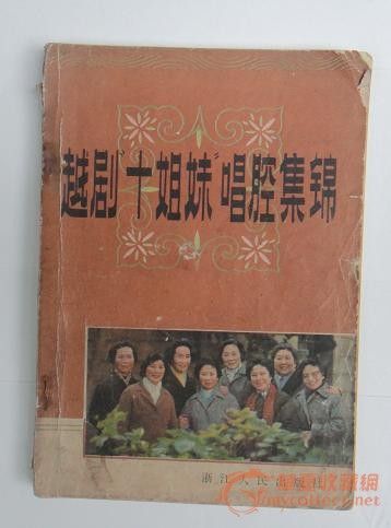 越剧<em>十姐妹</em>唱腔集锦,来自藏友张江飞-字画-近现