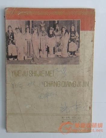 越剧<em>十姐妹</em>唱腔集锦,来自藏友张江飞-字画-近现