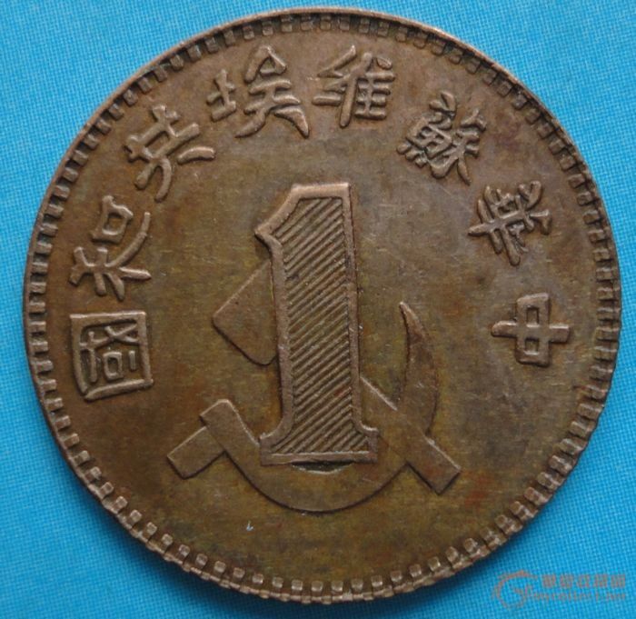 中华苏维埃共和国一分铜币_中华苏维埃共和国