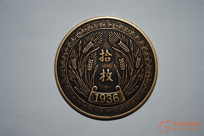 "平"字拾枚铜币