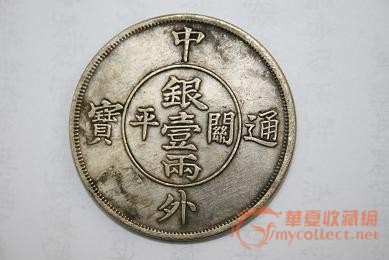 古钱币收藏,来自藏友lxb7871537-钱币-中国近代钱币-藏品鉴定估价-华夏收藏网