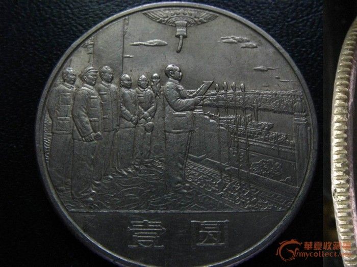 建国 纪念币 ,来自藏友武士-钱币-中国近代钱币-
