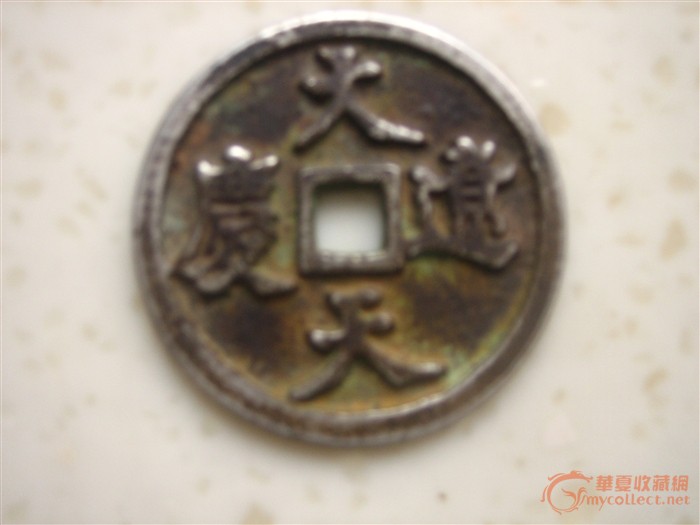 大辽天庆;银质"直43,2边厚3,2重29.5克