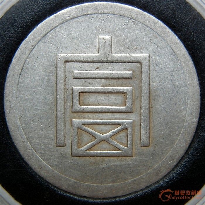 小富,来自藏友沂蒙银元-钱币-中国当代钱币-藏