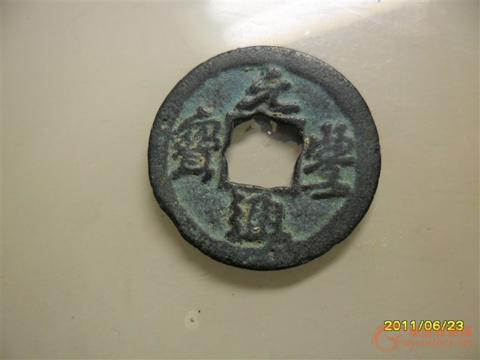 元通重宝我的希望