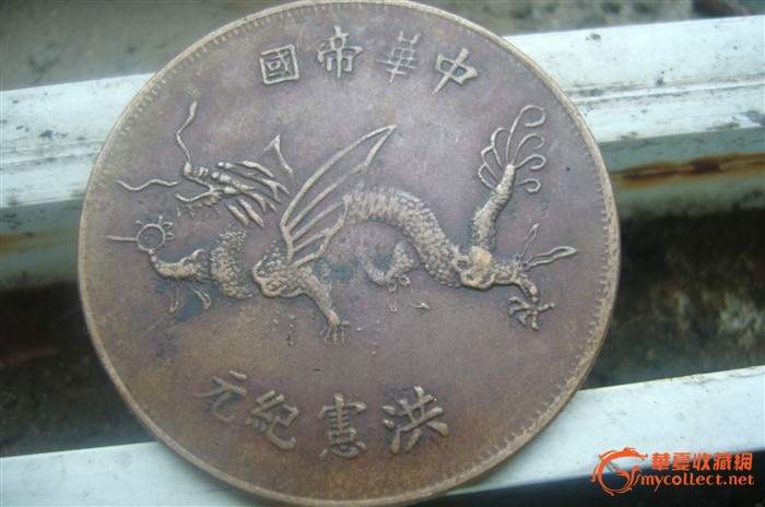 中华帝国洪宪纪元银币红铜样币,来自藏友vfdo