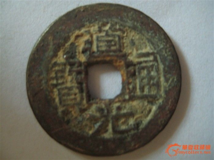 道光通宝