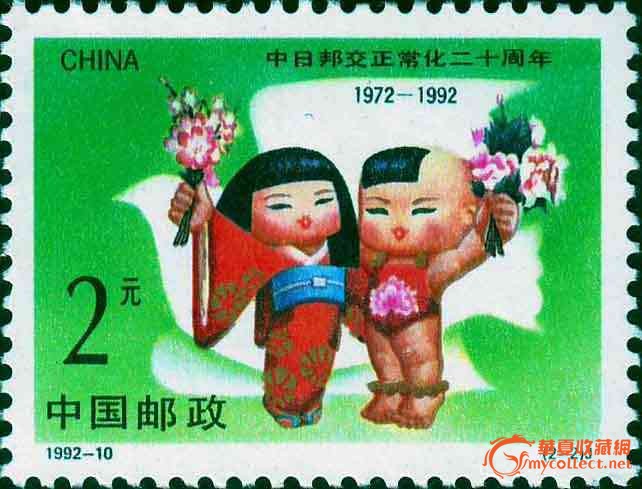 1992年纪念邮票《中日邦交正常化二十周年》
