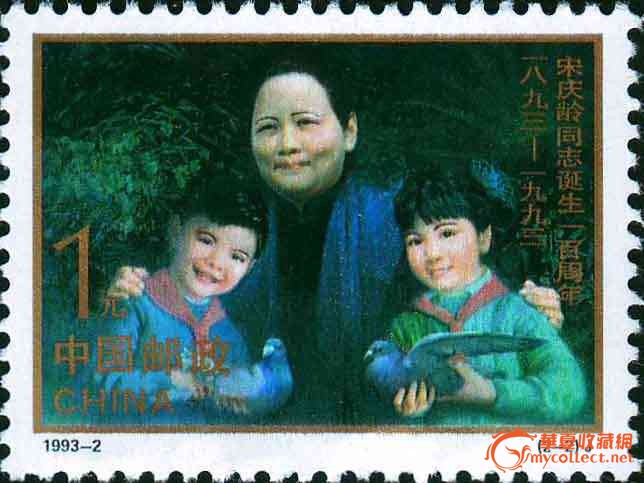 1993年纪念邮票《宋庆龄同志诞生一百周年》