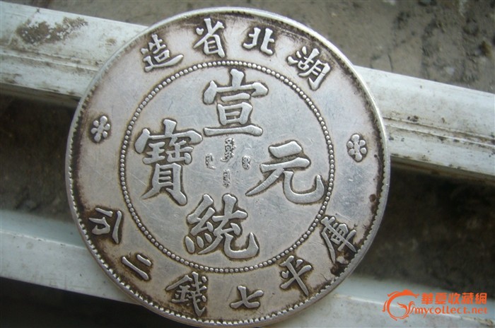 湖北省宣统银币,来自藏友vfdopl-钱币-中国古代钱币-藏品鉴定估价-华夏收藏网