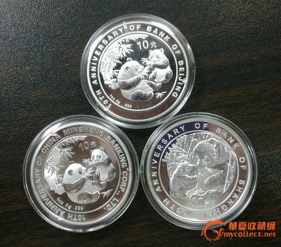 北京,上海,民生银行成立10周年银币,来自藏友c