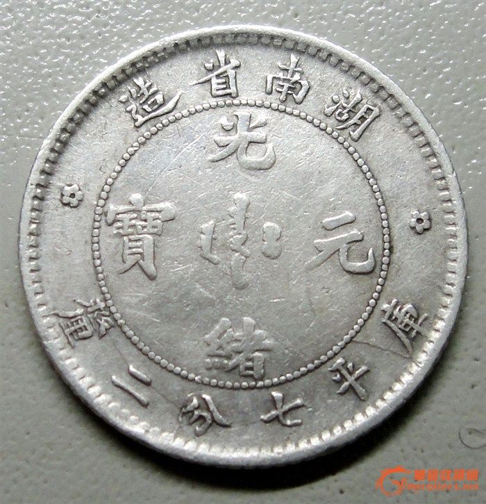 湖南省造光绪元宝七分二厘(单星)_湖南省造光