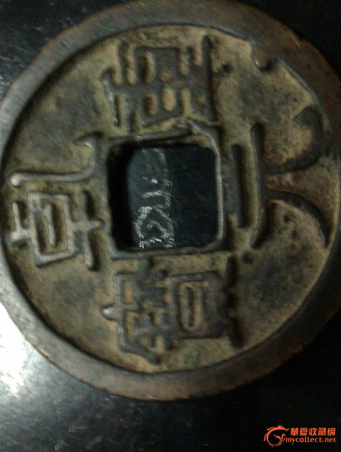 乾元通宝