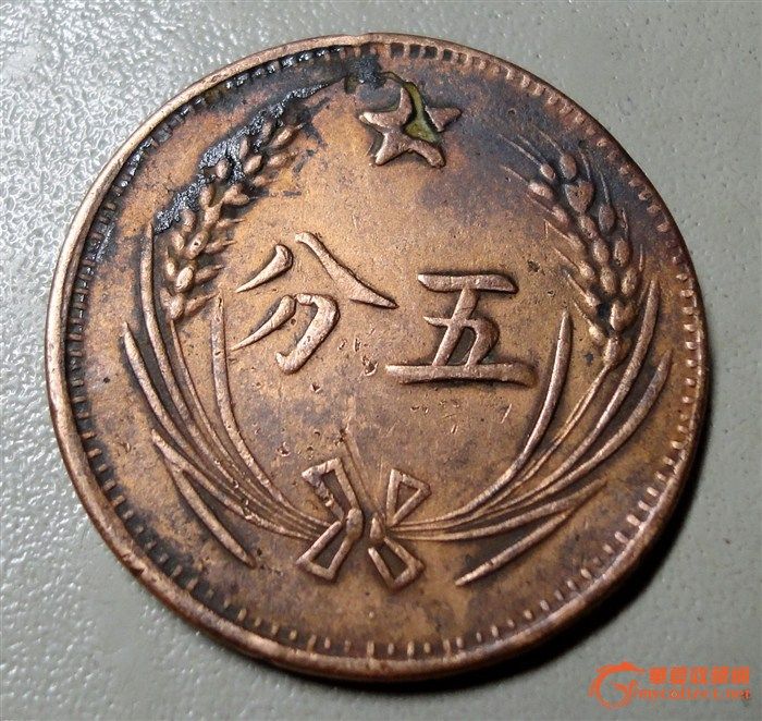 中华苏维埃共和国五分铜币(连岛)_中华苏维埃