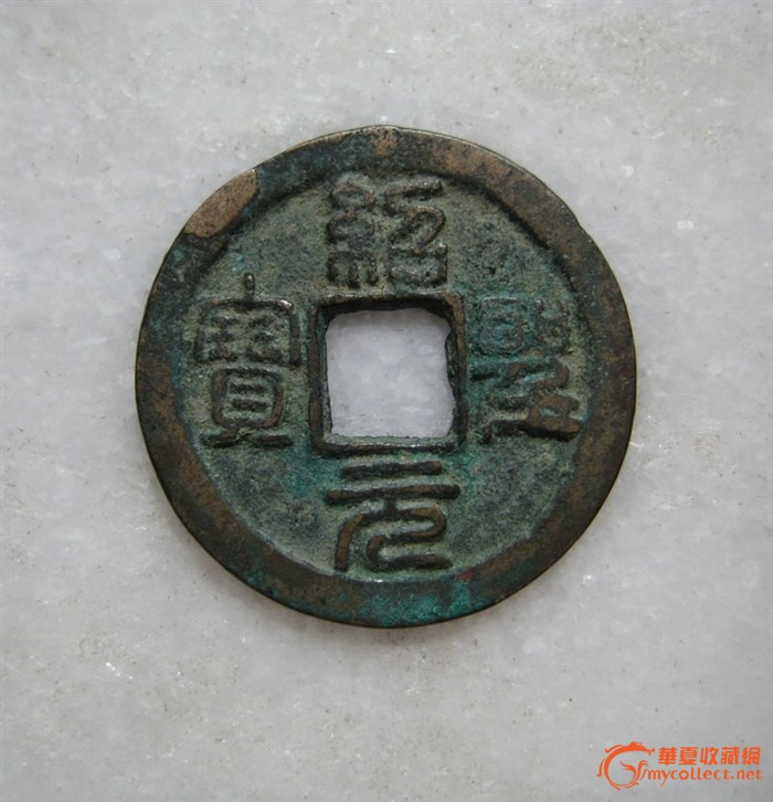 一枚字体漂亮的铜钱,来自藏友liudawei-钱币-中