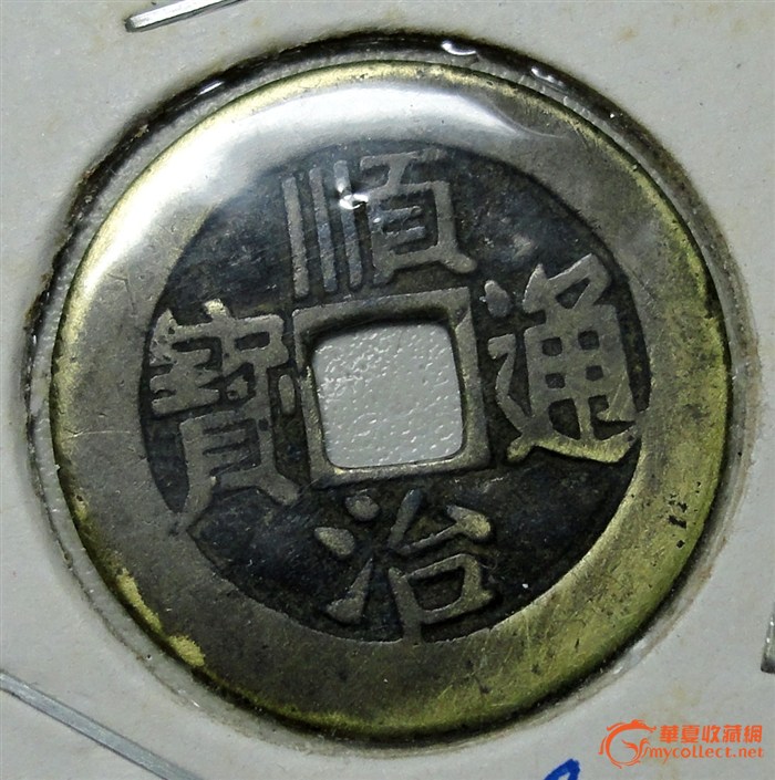 山东省局顺治通宝铜钱