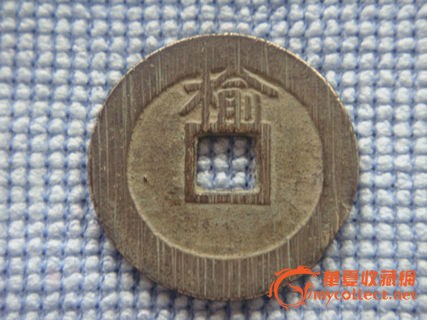 崇祯通宝背榆,来自藏友乌饭树-钱币-中国古代钱
