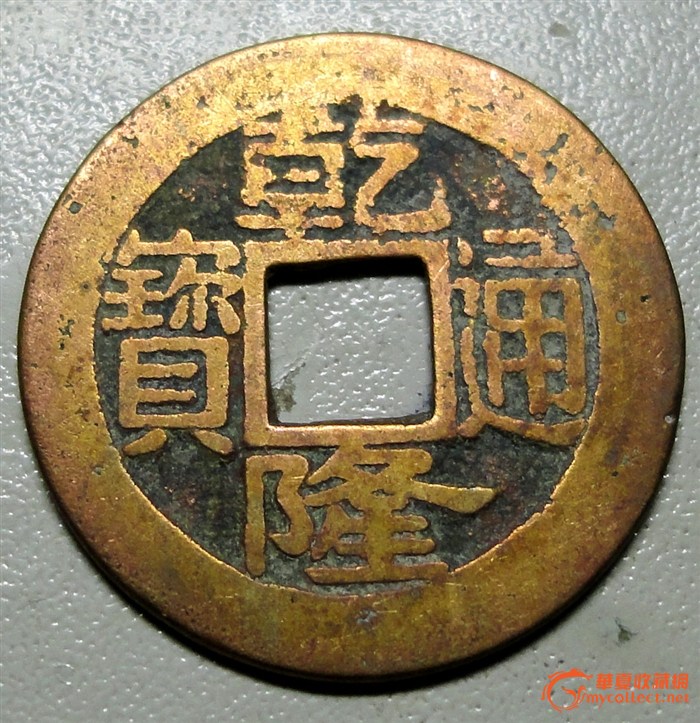 乾隆通宝(宝浙局)