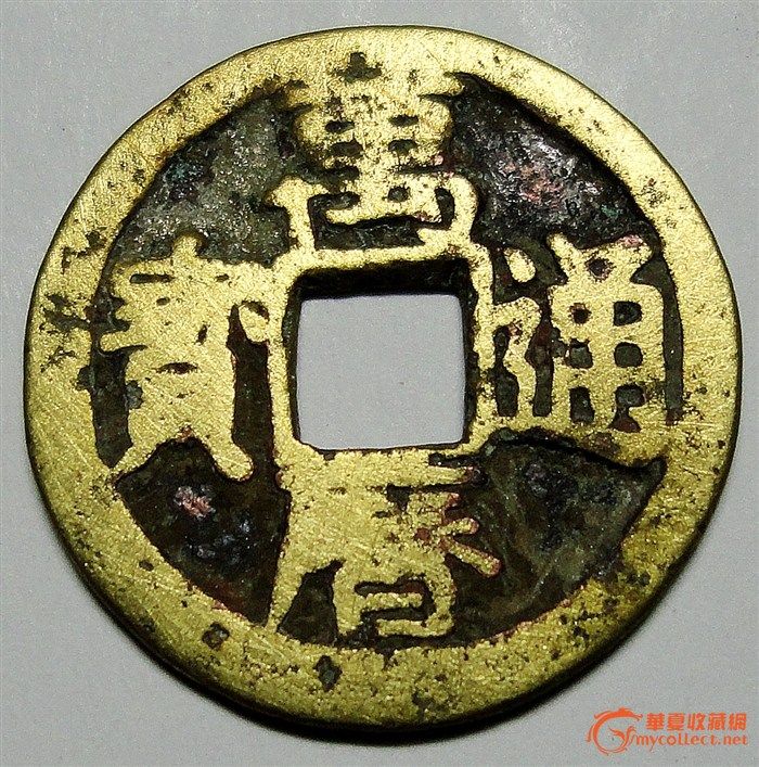 来自 藏友 东 哥哥 钱币 中国 古代 钱币 古代 钱币 ...