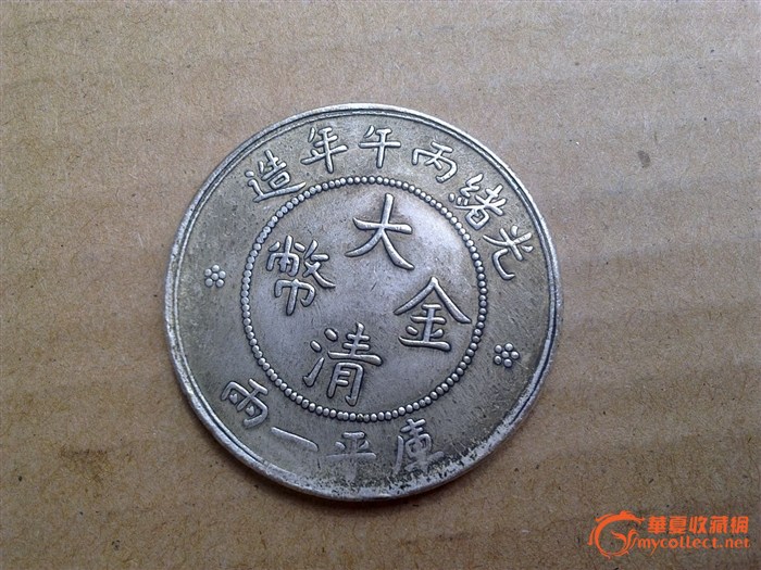 大清银质金币,光绪元宝!
