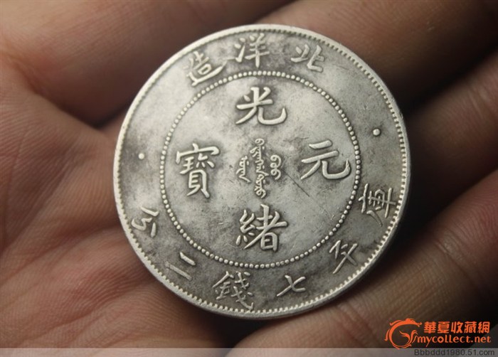 光绪元宝34年北洋造