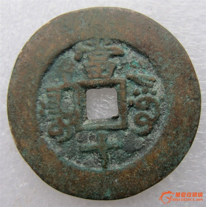 光绪通宝当十