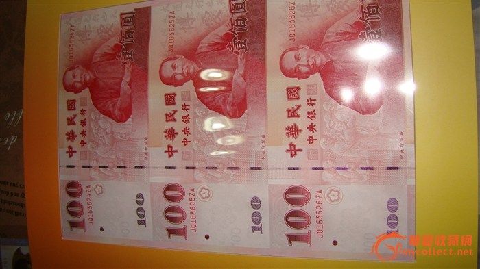 台湾连体钞纸币_台湾连体钞纸币鉴定_来自藏