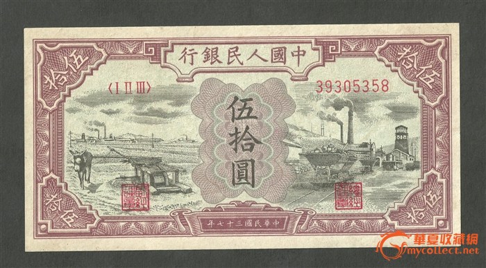 第一套人民币50元水车矿山