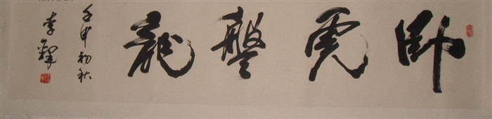 李铎书法