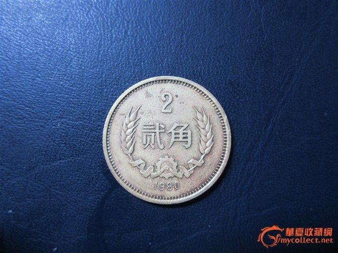贰角硬币_贰角硬币鉴定_来自藏友银888币_钱