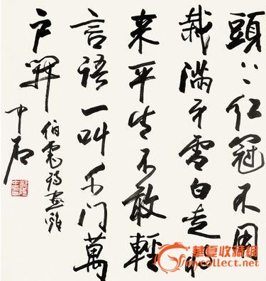 书法家 欧阳中石 作品赏析
