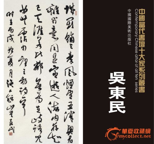 中国最具影响力百位书法家-- 吴东民 作品赏析