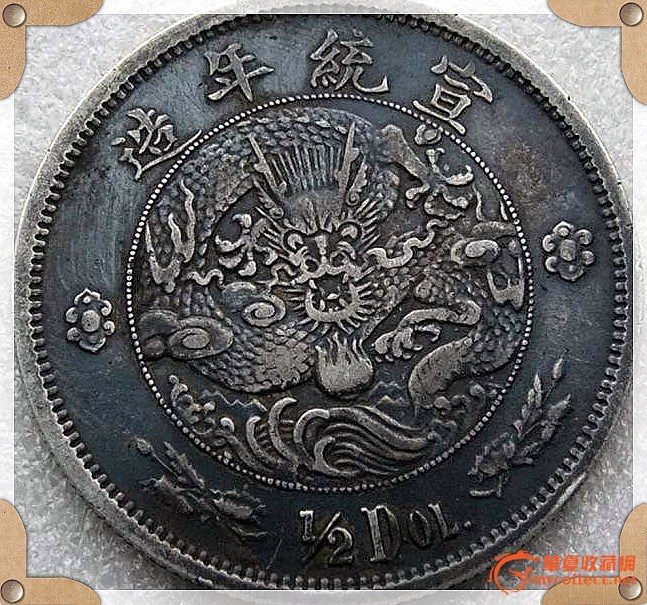 大清水龙【宣统年造伍角】