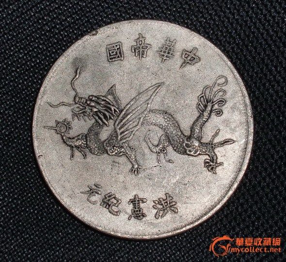 中华帝国洪宪纪元,来自藏友evenyin_5-钱币-中