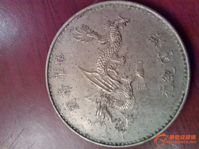 中华帝国洪宪纪元签字的银元_中华帝国洪宪纪