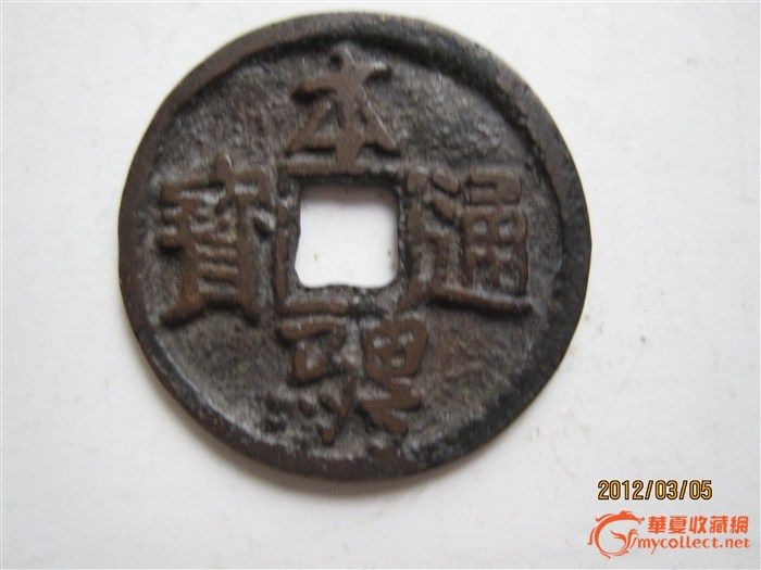 本骋通宝,来自藏友土丁-钱币-中国古代钱币-藏