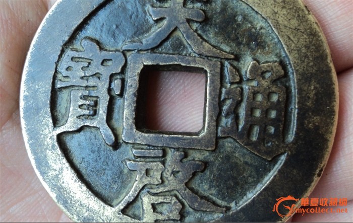 天启通宝背十一两,来自藏友淘古堂-钱币-中国古