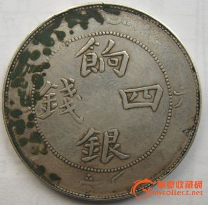 饷银四钱,来自藏友河北燕赵-钱币-中国现代钱币