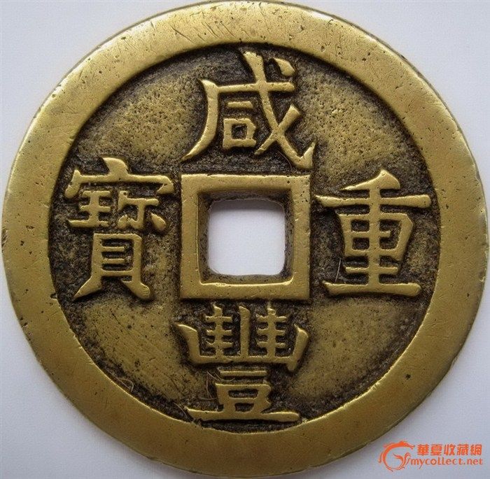 精品咸丰重宝