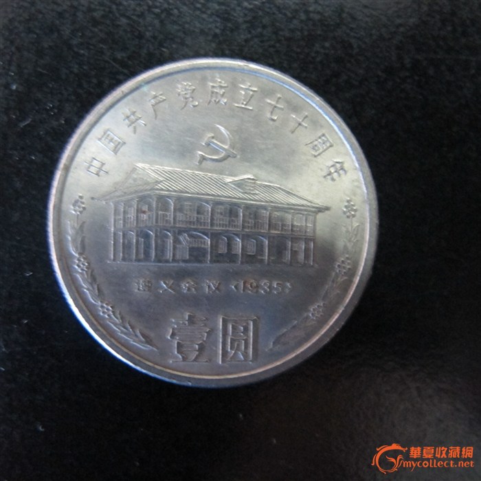 中国共产党成立七十周年一元纪念币