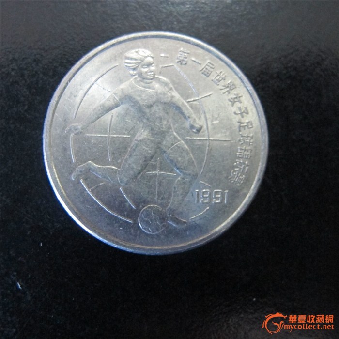 中国第一届世界杯女子足球锦标赛一元纪念币_