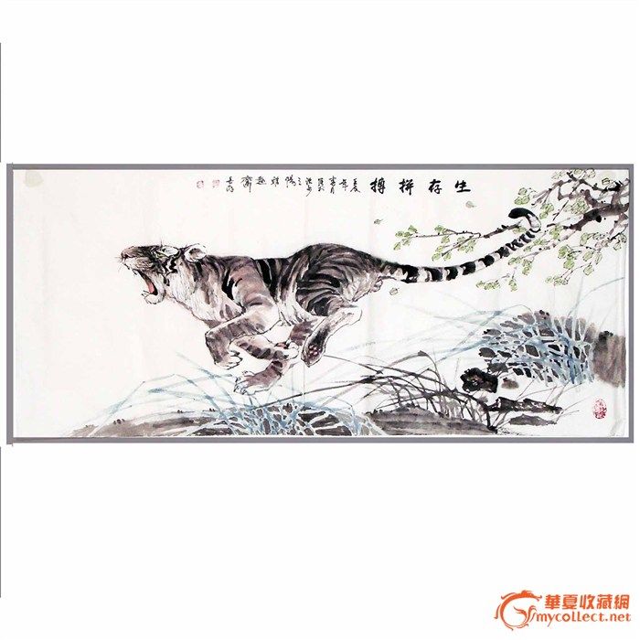 2第二届书画拍卖征集作品 《 生存 拼搏 奋斗》