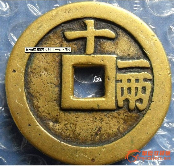 自藏友农民钱币专卖店-钱币-中国古代钱币-藏品