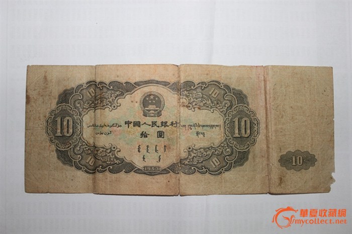 1953年十元人民币,来自藏友gaomango-钱币-中