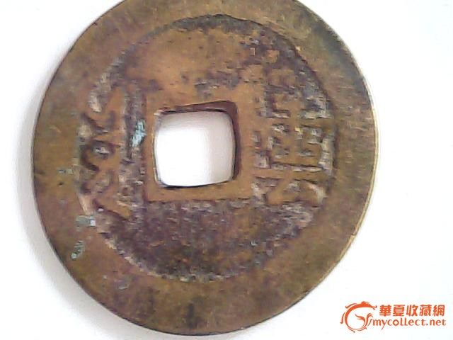 康熙通宝 背云字,康熙通宝 背云字鉴定,康熙通宝