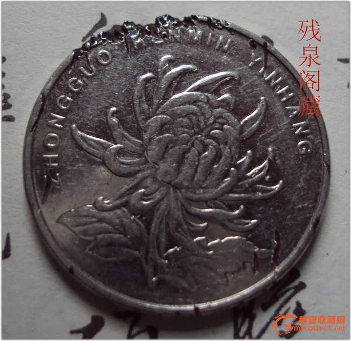 菊花币_菊花币鉴定_来自藏友残泉阁主_钱币鉴