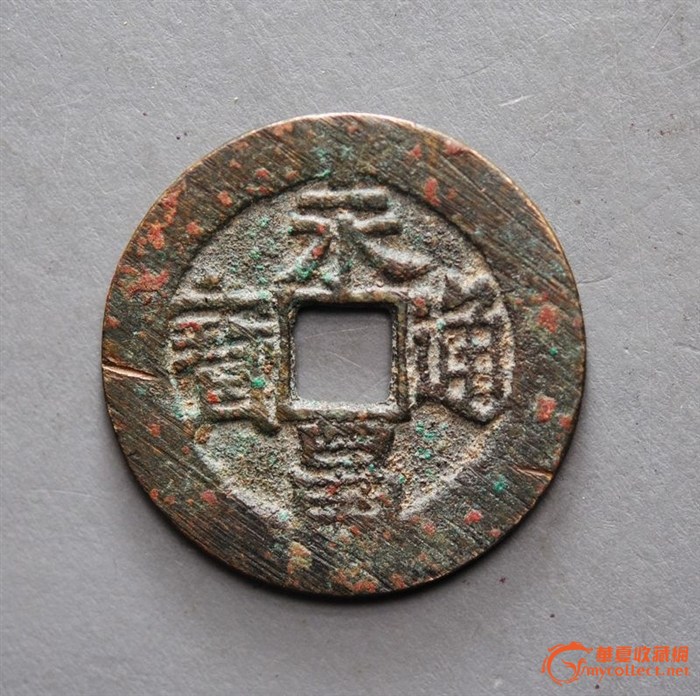 永昌通宝