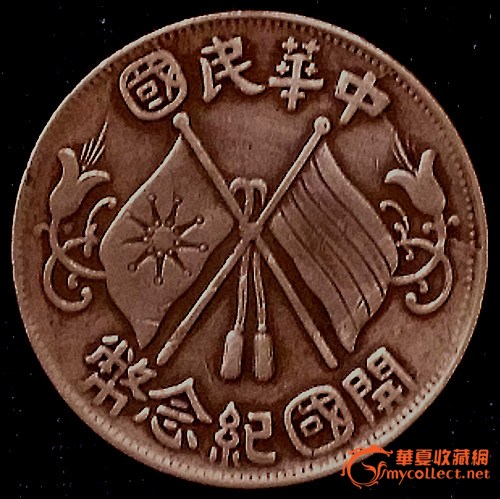 中华民国十文开国纪念币(缺横国)