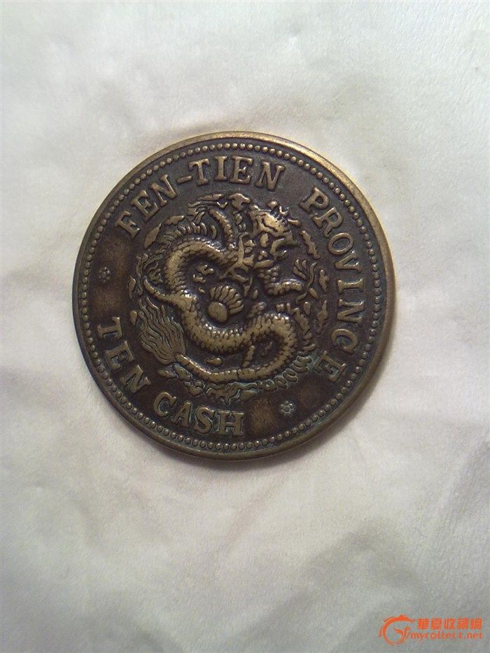 奉天、广西省造光绪元宝铜元_奉天、广西省造