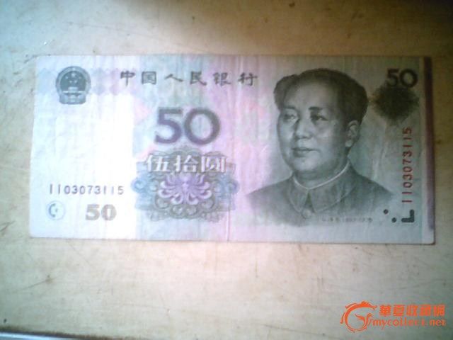 99版50元错版人民币_99版50元错版人民币鉴